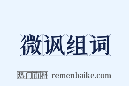 微讽组词是什么意思的图片